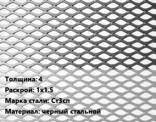 Лист просечно-вытяжной 4 1х1.5 Сталь: Ст3сп черный стальной
